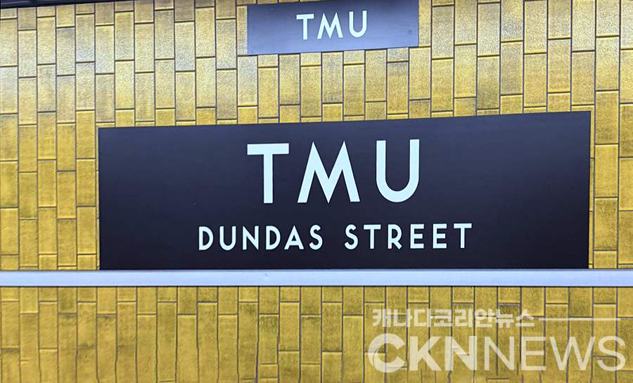 던다스역, 71년 만에 ‘TMU역’으로 변경…새 표지판 설치 - CKNNews 이미지